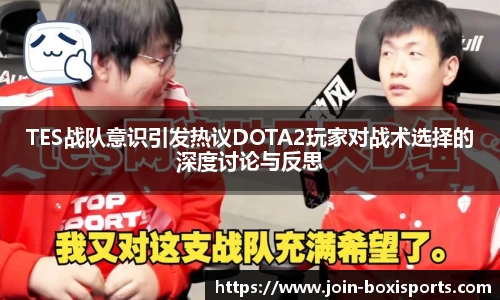 TES战队意识引发热议DOTA2玩家对战术选择的深度讨论与反思