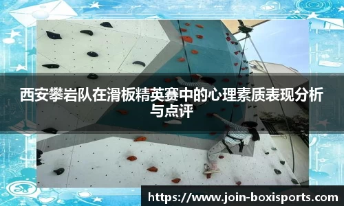西安攀岩队在滑板精英赛中的心理素质表现分析与点评